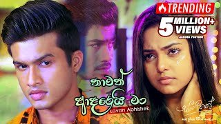 Thamath Adarei Man Lavan Abhishek TV Derana