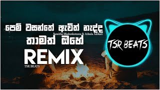 Alen Wela Ganna(Tsr Beats Remix)