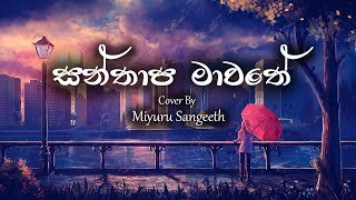 Santhapa Mawathe Cover By Miyuru Sangeeth