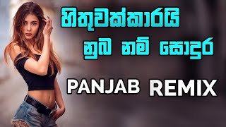 Hithuwakkarai Nuba Nam Sodura Panjab Remix By DJ Amitha