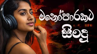 Manoparakata Sindu Best Sinhala Song Collection