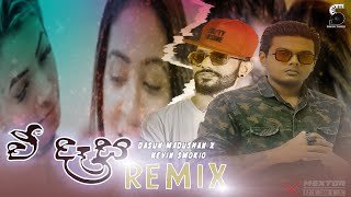 E Dasa Remix Dasun Madushan X Kevin Smokio V MeXtor Remix