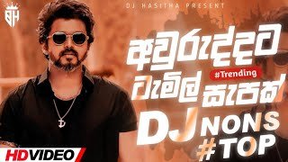 2024 New Tamil Song 6-8 DJ Nonstop Kawadi DJ Remix DJ Hasitha MND