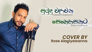 Sumudu Walawaka (Senehasakata Aruthak) Cover Version