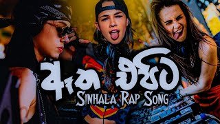 Aatha Epita (Sinhala Rap Song) Remix