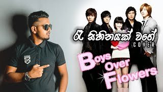 Boys Over Flowers Theme Song (Ra Sihinayak Wage) Cover Sahan Liyanage Gayani Kaushalya