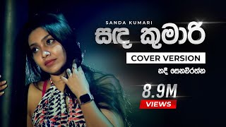 Sanda Kumari Mage Manali Remake Nadee Senevirathne
