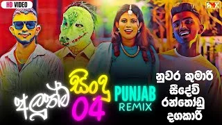 Dagakari x Nuwara Kumari x Ran Thodu x Seedevi Remix Jay DIlu